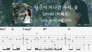 당신이 지나간 자리, 꽃 - HYNN (박혜원) | 쉬운 핑거스타일 기타 악보 |  | The flower from where you passed - HYNN