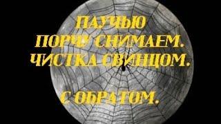 ЧИСТКА СВИНЦОМ ПАУЧЕЙ ПОРЧИ И ПОЛЗУНА. С ОБРАТКОЙ +79607714230