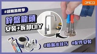 鋅盤水龍頭安裝及更換教學DIY │主流鋅盤龍頭│積高 Jaco Hardware