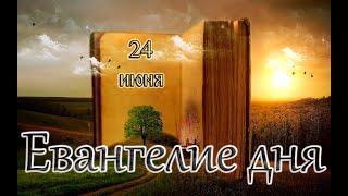 Апостол, Евангелие и Святые дня. Апп. Варфоломе́я (Нафана́ила) и Варна́вы (I). (24.06.25)