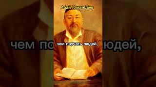 Абай Кунанбаев. #красивыецитаты #жизнь #цитаты #лучшиецитаты #мудрые #абайкунанбаев #абай #кунанбаев