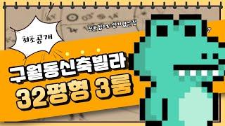 인천신축빌라 구월동 신혼집으로 많이 나가는집이에요