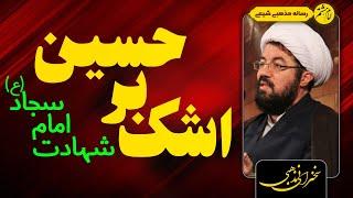 شهادت امام سجاد علیه السلام | گریه بر حسین | سخنرانی کوتاه