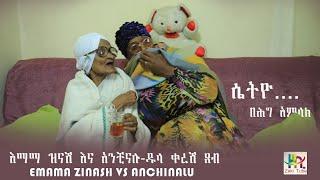 እማማ ዝናሽ እና አንቺናሉ | Emama Zinash and Ancinalu | ዱላ ቀረሽ