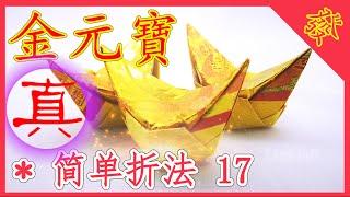 【折金元寶#17】祭拜神明祖先【必學版】金銀元寶摺紙教學 | Origami Gold Ingot | Folding Joss Paper