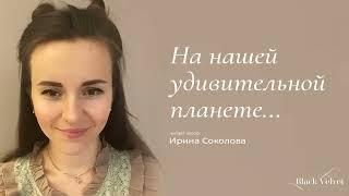 На нашей удивительной планете... | Читает автор: Ирина Соколова