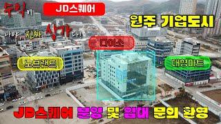 원주 기업도시 상업지역 중심 JD스퀘어 상가 분양 및 임대(김크리공인중개사무소)