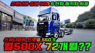 스카니아 신모델  슈퍼 560S 는 어떤 시공을 할까?