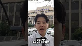 경찰조사시 녹음녹화 해야 하나요?
