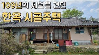 (No.352)대지194평 등기 된 농가주택 매매 109년의 한옥 시골주택 보존상태 좋은 고택 전북 정읍 부동산