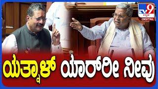 Siddaramaiah on Yatnal: ಅಶೋಕ್, ಯತ್ನಾಳ್ ಮೇಲೆ ಸಡನ್ ಆಗಿ ಸಿಟ್ಟಿಗೆದ್ದ ಸಿಎಂ ಸಿದ್ದರಾಮಯ್ಯ | #TV9D