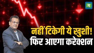 Stock Market Correction | क्या नहीं टिकेगी ये खुशी! फिर आएगा करेक्शन | Sushil Kedia