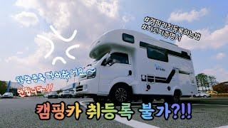 캠핑카출고기 | 캠핑카취등록 직접하지마세요 | 캠핑카출고후 해야할일 #st5us