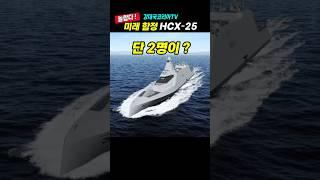 (20만뷰) 세계가 놀란 HD현대 미래전투함~