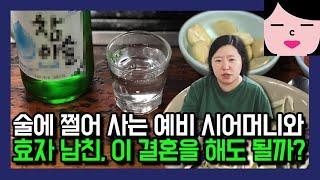 술에 쩔어서 사는 알중 예비 시어머니와 효자병 말기 남친 대환장 조합, 이런 집안과 결혼 해도 될까요?