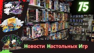 Новости настольных игр (Выпуск №75)