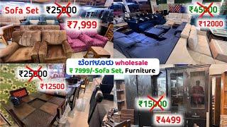 Bangalore Factory Outlet Price, Sofa set ₹7999 only, Cheapest Furniture Store in Bangalore,Wholesale