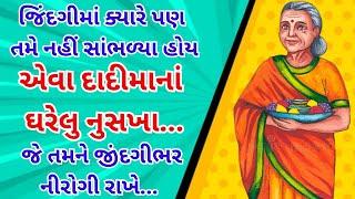 દાદીમાંના ઘરેલુ નુસખા | Dadi Ma Na 21 Dharelu Nushkha | Health Tips Gujarati | Ayurvedic Health Tips