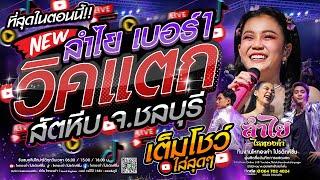 ที่สุดในตอนนี้!! คอนเสิร์ตแสดงสดลำไย ไหทองคำ l ณ งานสัตหีบ Music Festival จ.ชลบุรี (มาแรงใหม่ล่าสุด)