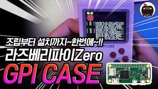 라즈베리파이 제로 냉장고 게임보이 GPI Case 조립부터 실행까지 한번에~! Retroflag GPi Case Review