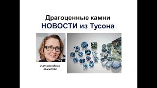 Драгоценные камни.Новости из Тусона.Precious Stones. News from Tucson. Video from Nataliya Vovk.