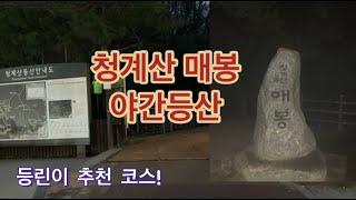 청계산 야간등산 살방코스 | 등린이 추천 코스 | 원터골에서 매봉 | 계단맛집 | 삶이 힘들땐 야등