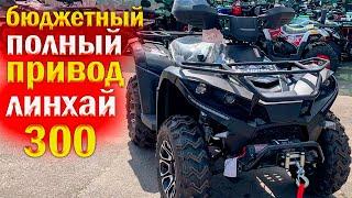 Квадроцикл линхай 300 | полный привод