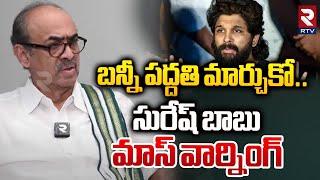 బన్నీ పద్దతి మార్చుకో | Suresh Babu Warning To Allu Arjun | Sandhya Theatre Revathi Incident | RTV