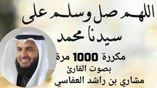 الصلاة على النبي مكررة 1000 مرة بصوت القارئ مشاري بن راشد العفاسي .