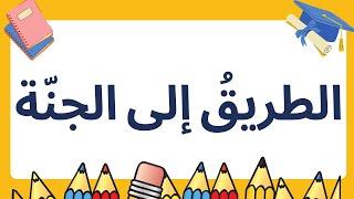 شرح درس ( الطريق إلى الجنة ) مع حل أنشطة كتاب التربية الإسلامية للصف الثامن الإماراتي .
