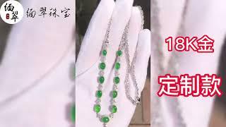 缅翠珠宝18K金定制款锁骨链。缅甸玉|缅甸玉石|翡翠|翡翠直播|天然翡翠|缅甸翡翠直播代购|缅翠珠宝|缅甸翡翠|翡翠价格|天然 翡翠