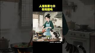 人活着要七补。 #养生知识#涨知识#养生之道 #养生 #中國醫 #养生健康 #養生 #養生保健   #古人的智慧 #涨知识 #健康 #饮食