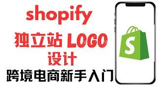 shopify 独立站开店教学，跨境电商新手入门基础知识,新手独立站logo图片设计，用AI来生成logo横幅的方法，logo生成器推荐