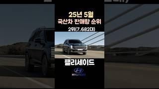 25년5월국산차 판매량은? 1위노리는 팰리세이드