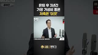 은퇴 후 3년간 가장 가성비 좋은 저축 (이영주 연금박사)  #노후준비