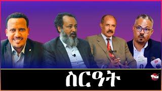 Tigray Media Network ንፍትሒ ተቃሊሱ ፍትሒ ዘይህብ ህወሓት  Nov 19, 2024