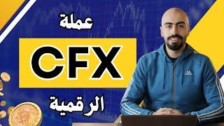 عملة CFX Coin الرقمية عملة CFX عملة رقمية صاعدة قوية للاستثمار 2024