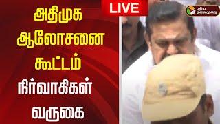 LIVE | ADMK Meeting | அதிமுக ஆலோசனை கூட்டம் - நிர்வாகிகள் வருகை | EPS