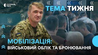 Мобілізація на Рівненщині: чого чекати| Тема тижня. Наживо