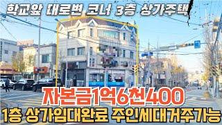 매물220번: 대로변 코너3층상가주택 주인세대거주가능 1층상가2 임대완료