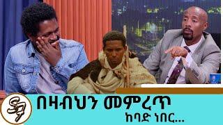 ድንግል.. መቼ ይጀምራል? . ከፍቅር እስከ መቃብር ጀርባ ያለው አስገራሚ ፊልም  ሰውመሆን ይስማው (ሶሚክ) ክፍል 2| Seifu on EBS