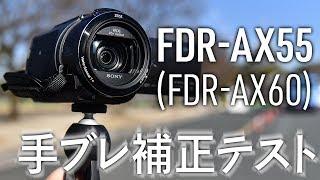 SONY FDR-AX55(AX60と同スペック)レビュー＆手ブレ比較テスト　iPhone Xもかなり優秀