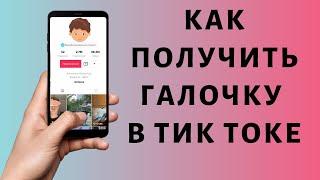 Как получить галочку в Тик Токе  Верификация Тик Ток