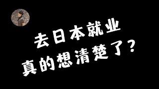 去日本就业，你真的想清楚了吗！？｜日本工作签｜日本就职