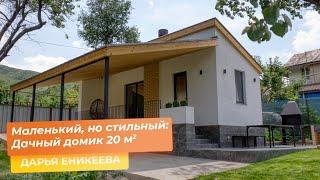 Маленький, но стильный: Дачный домик 20 кв.м. [ДАРЬЯ ЕНИКЕЕВА]