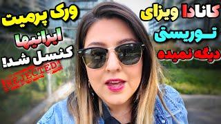 کانادا همه ویزاهای توریستی ریجکت میکنه/ چرا مهاجرت به کانادا سختتر شد