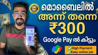 മൊബൈലിൽ Join ചെയ്യുന്ന അന്നുതന്നെ Googlepayil പൈസ കിട്ടും1Work=300 എല്ലാവർക്കും അപ്പോൾ തന്നെ ജോലി