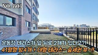 [NO.803] 파주테라스빌라 41평형 방 4개 + 대형 테라스~! 공기좋고 조용한 숲세권 뷰~!! 운동장 테라스가 앞 뒤로 2개?!