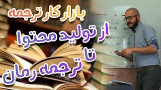 چطوری وارد بازار کار ترجمه بشیم؟ راهکارهای کابردی