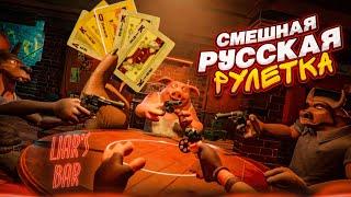 КТО ИЗ НАС СОВРЕТ?! СМЕШНАЯ РУССКАЯ РУЛЕТКА! ОБМАНИ ДРУГ ДРУГА И ВЫЖИВИ! (Liar's Bar)